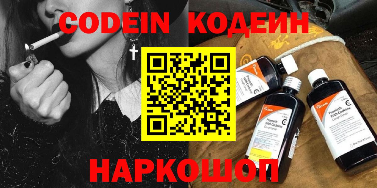 Кодеин Purple Drank  Вход с VPN  Котлас  Кодеиновый сироп Lean напиток Lean (лин) 